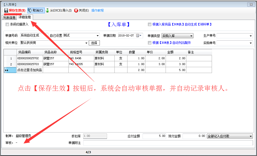 入庫單保存后自動審核