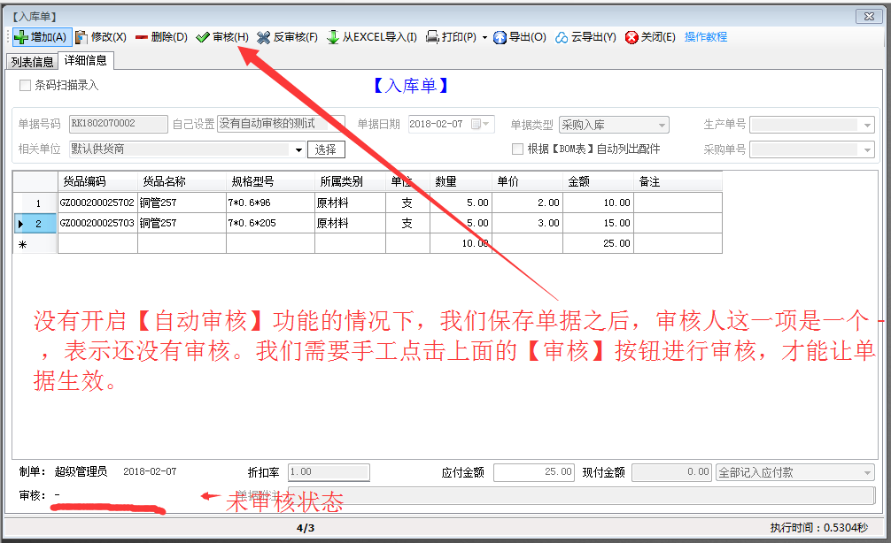 單據(jù)自動審核功能