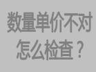 庫存數(shù)量不對，或者單價不對怎么檢查，檢查方法