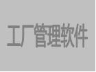 免費(fèi)工廠管理軟件系統(tǒng)下載安裝