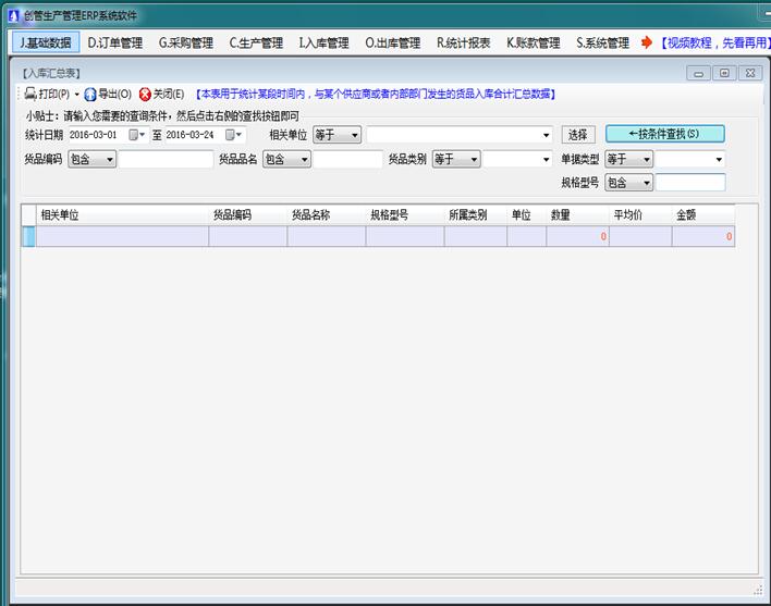 企管王進(jìn)銷(xiāo)存軟件ERP管理系統(tǒng)入庫(kù)匯總表