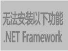 無法安裝以下功能&nbsp;.NET&nbsp;Framework&nbsp;
