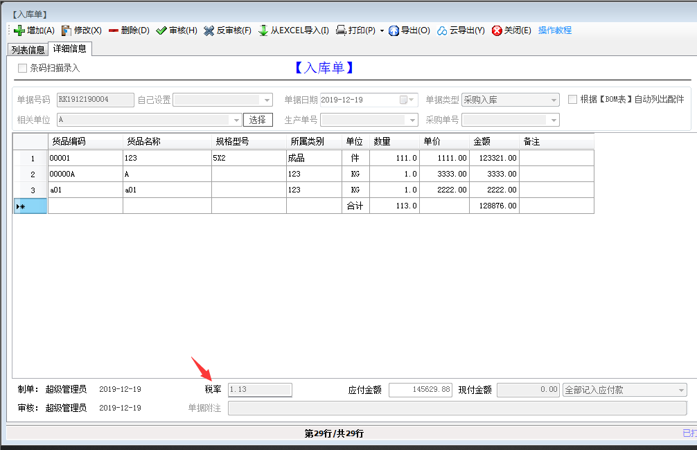 單據(jù)界面上設置對應的稅率