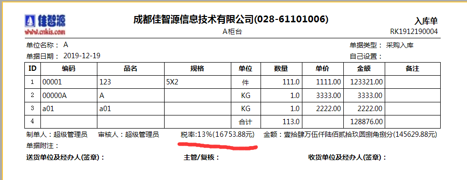 打印時顯示的稅率