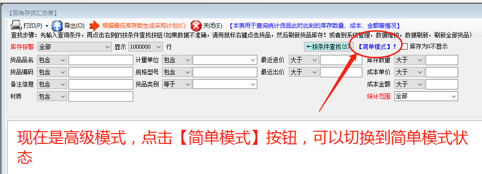 統(tǒng)計報表查詢找生成時的高級和簡單模式_ERP生產管理系統(tǒng)軟件下載