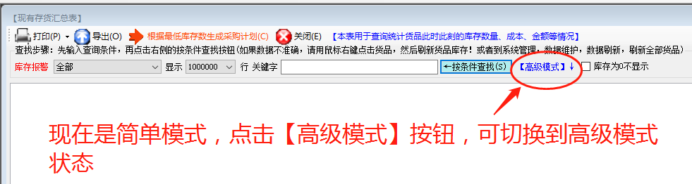 統(tǒng)計報表查詢找生成時的高級和簡單模式_ERP生產管理系統(tǒng)軟件下載