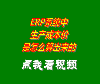 生產企業(yè)erp系統(tǒng)軟件生產成本價是怎么樣計算的