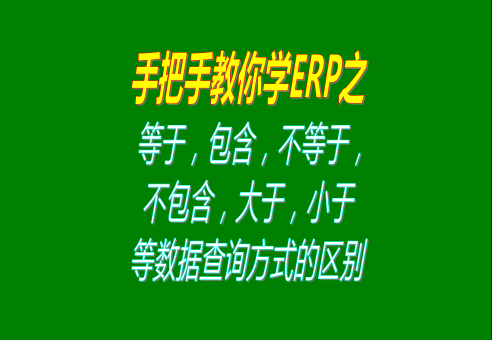 等于，包含，不等于，不包含，大于，小于等數(shù)據(jù)查詢方式的區(qū)別