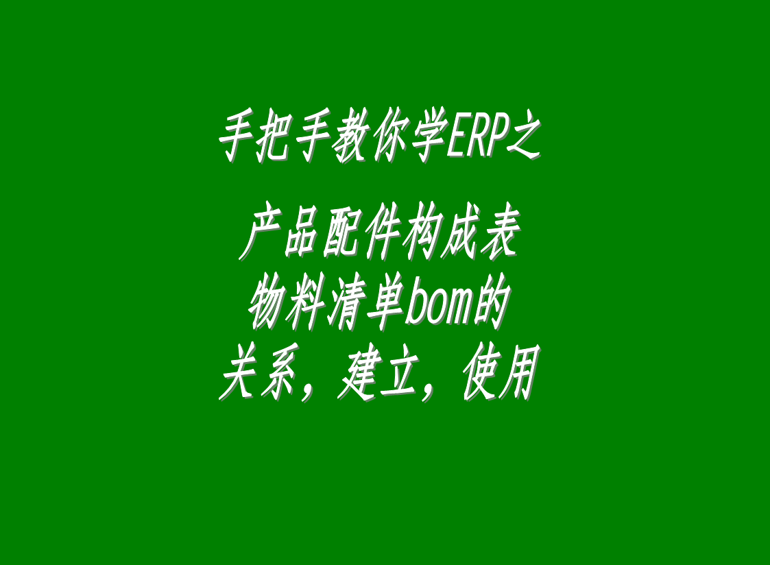 erp生產(chǎn)管理系統(tǒng)軟件中配件構(gòu)成表，物料清單bom表的介紹與