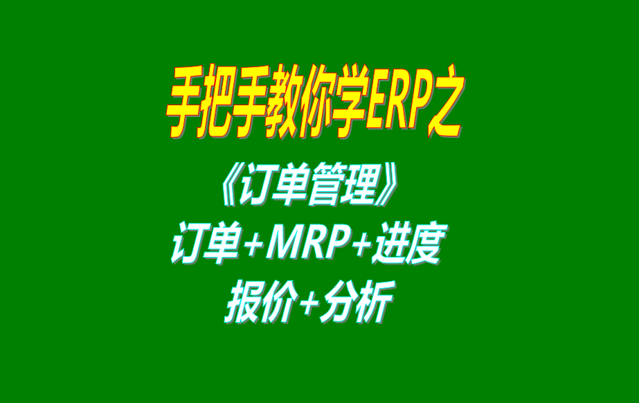 《訂單管理》報價單、客戶銷售訂單、mrp運算、訂單交貨情況查