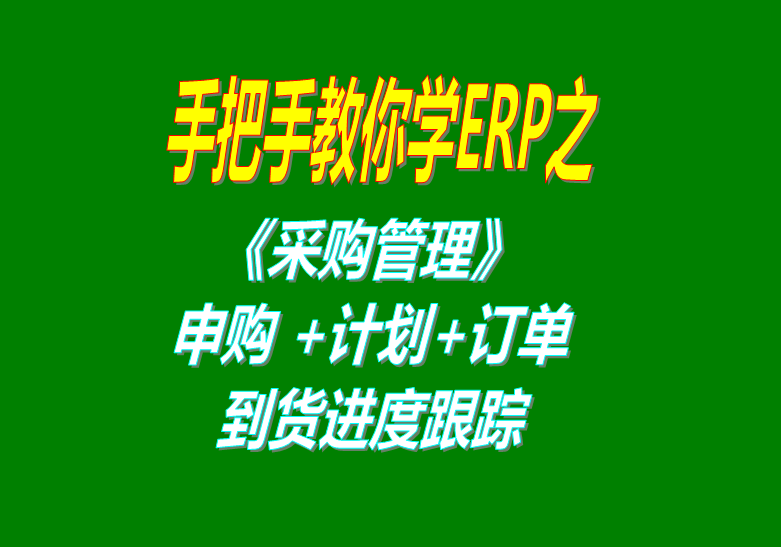 《采購管理》內部申購單、采購計劃、采購訂單、采購到貨進度跟蹤