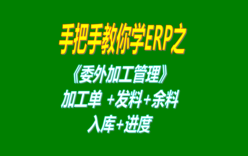 《委外加工》委外加工單、發(fā)料分析、發(fā)料及加工余料情況跟蹤等操
