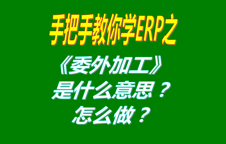 委外加工（外發(fā)代加工）是什么意思？該怎么做？