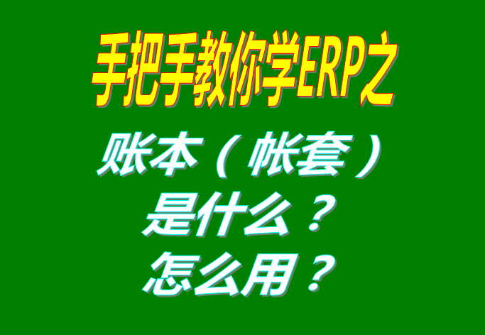 ERP系統(tǒng)軟件里的賬本（帳套）是什么意思？該怎么使用呢？