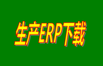 ERP企業(yè)管理系統(tǒng)軟件免費(fèi)版本哪家好？哪里可以免費(fèi)下載安裝？