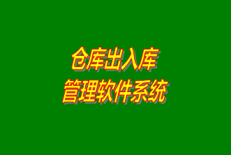 倉(cāng)庫(kù)出入庫(kù)管理系統(tǒng)軟件免費(fèi)下載安裝（企管王，創(chuàng)管，七加三官方