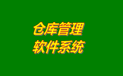 倉(cāng)庫(kù)管理軟件系統(tǒng)應(yīng)該具有的簡(jiǎn)單功能及特點(diǎn)(提供免費(fèi)版下載地址
