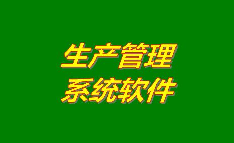 生產(chǎn)管理軟件系統(tǒng)哪些比較好用？免費(fèi)版下載地址推薦？