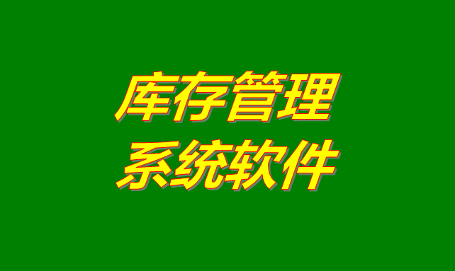 庫(kù)存管理軟件系統(tǒng)是什么意思？有哪些功能？怎么下載？