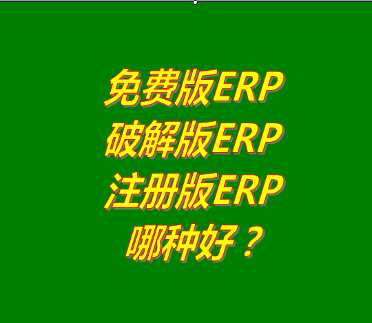 免費版的ERP系統(tǒng)軟件、破解版ERP軟件系統(tǒng)、注冊版ERP三