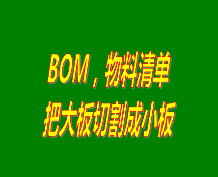 bom表格（物料清單，產(chǎn)品構(gòu)成表）用法之：把大板切割成小板的