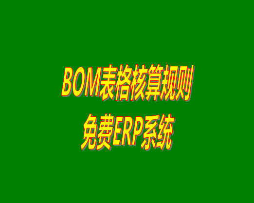 bom清單bom成本是怎么計(jì)算核算出來生產(chǎn)成本價(jià)的？bom物