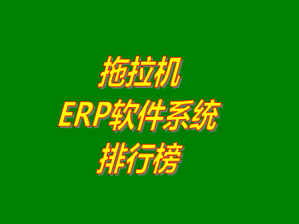 ERP系統(tǒng)軟件品牌排行榜_拖拉機(jī)制造業(yè)ERP系統(tǒng)品牌排行
