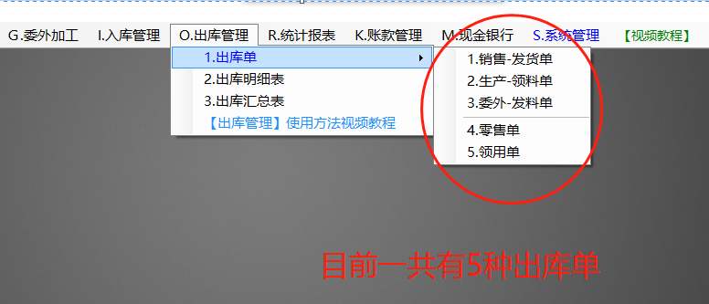 ERP管理系統(tǒng)軟件中出庫(kù)單分哪幾種_免費(fèi)版下載