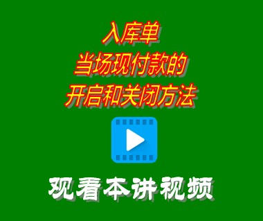 創(chuàng)管erp系統(tǒng)工業(yè)版中入庫(kù)單當(dāng)場(chǎng)現(xiàn)付款的開(kāi)啟和關(guān)閉方法