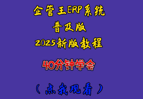 ERP系統(tǒng)軟件入門自學(xué)操作視頻教程(erp培訓(xùn)教程)