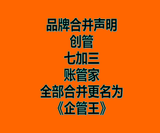 創(chuàng)管、七加三、賬管家、品牌商標(biāo)合并為企管王之聲明