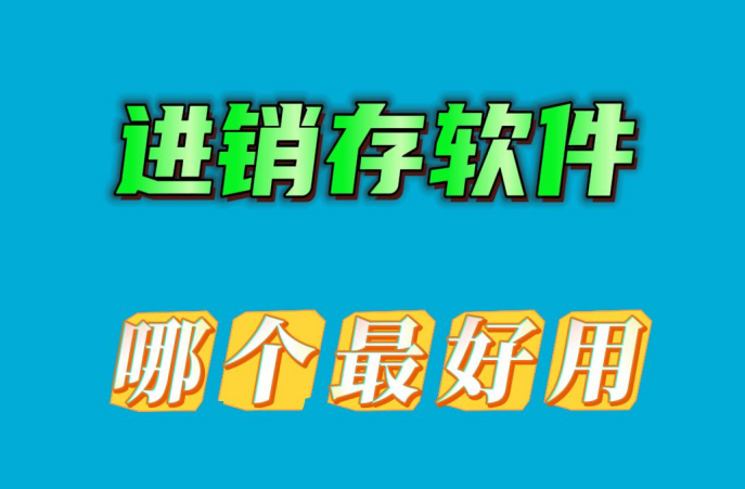 進(jìn)銷(xiāo)存軟件哪個(gè)最好用