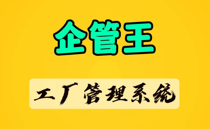 工廠管理系統(tǒng)軟件