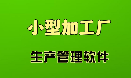 小型加工廠生產(chǎn)管理系統(tǒng)軟件