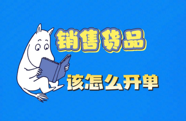 工廠企業(yè)生產(chǎn)erp管理系統(tǒng)-銷售貨品了該怎么開(kāi)單