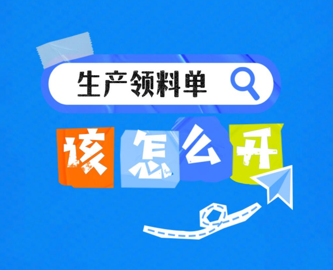 工廠企業(yè)生產(chǎn)erp管理系統(tǒng)-生產(chǎn)領(lǐng)料單該怎么開(kāi)