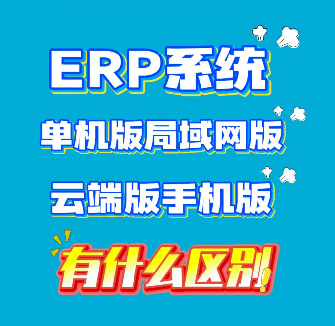 ERP系統(tǒng)單機(jī)版局域網(wǎng)版云端版手機(jī)版有什么區(qū)別