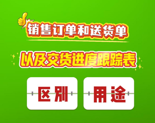 銷(xiāo)售訂單和送貨單以及交貨進(jìn)度跟蹤表的區(qū)別與用途