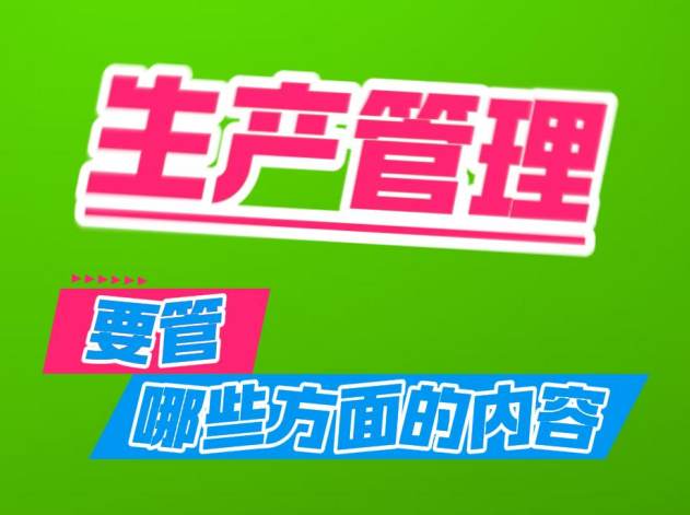 生產(chǎn)管理到底要管哪些方面的內(nèi)容