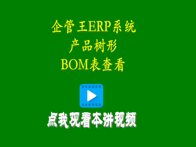 產品樹形BOM表查看-企管王生產mes管理系統(tǒng)軟件