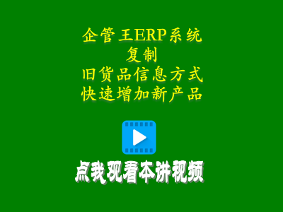 通過復(fù)制舊貨品信息的方式快速增加新產(chǎn)品-生產(chǎn)管理軟件