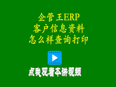 客戶信息資料怎么樣查詢打印-生產(chǎn)管理軟件小程序