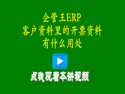 客戶(hù)資料里的開(kāi)票資料有什么用處-生產(chǎn)管理系統(tǒng)定制開(kāi)發(fā)