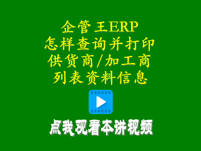 怎么樣查詢(xún)并打印供貨商加工商供應(yīng)商列表資料信息-工廠(chǎng)管理思路和方法