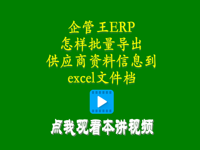 怎么樣批量導(dǎo)出供貨商加工商供應(yīng)商資料信息到excel文件檔-倉(cāng)庫(kù)管理系統(tǒng)