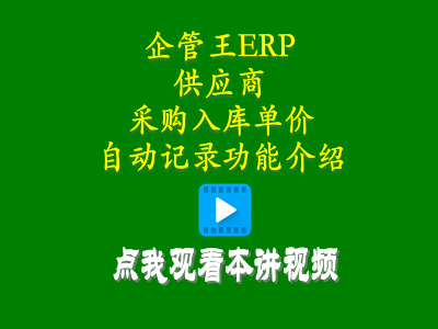 供貨商加工商供應(yīng)商采購(gòu)入庫(kù)單價(jià)自動(dòng)記錄功能介紹-倉(cāng)庫(kù)管理系統(tǒng)