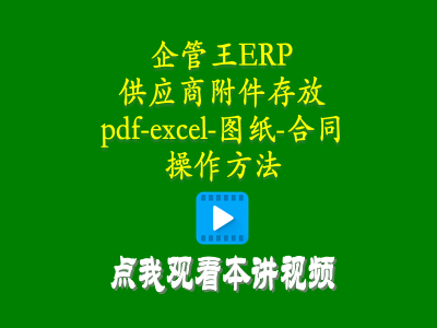 供應(yīng)商附件存放pdf-excel-圖紙-合同等操作方法-倉(cāng)庫(kù)管理系統(tǒng)erp