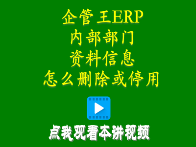 生產(chǎn)管理系統(tǒng)-生產(chǎn)管理erp系統(tǒng)中內(nèi)部部門(mén)資料信息怎么刪除或停用