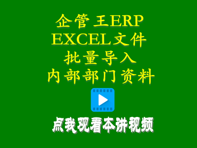 生產(chǎn)管理培訓(xùn)課程-小工廠(chǎng)生產(chǎn)管理軟件ERP從EXCEL文件批量導(dǎo)入內(nèi)部部門(mén)資料信息