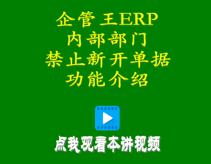 erp倉(cāng)庫(kù)管理自學(xué)免費(fèi)教程-小工廠(chǎng)管理系統(tǒng)中內(nèi)部部門(mén)禁止新開(kāi)單據(jù)功能介紹